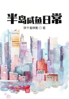 半島咸魚日常在線閱讀