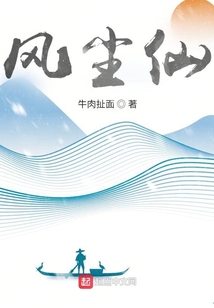风尘仙