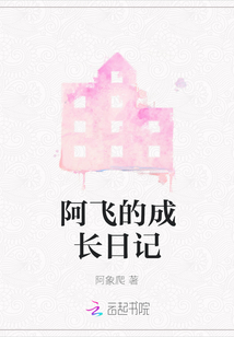 阿飞的成长日记