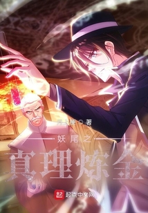 妖尾之真理炼金 cover