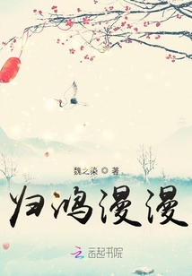 歸鴻漫漫