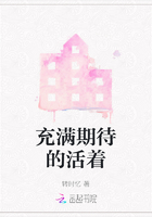 充满期待的活着在线阅读