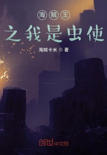 海賊王之我是蟲(chóng)使