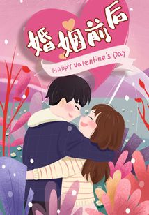 婚姻前后