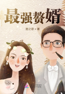 最強贅婿