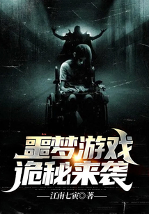 噩夢游戲：詭秘來襲