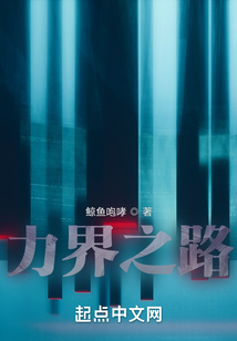 力界之路