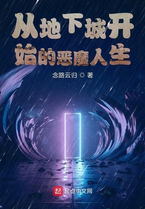 从地下城开始的恶魔人生在线阅读