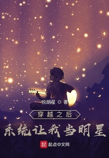 穿越之后系統(tǒng)讓我當(dāng)明星