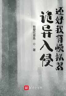 詭異入侵，還好我有模擬器