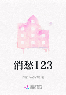 消愁123