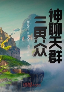 三界眾神聊天群