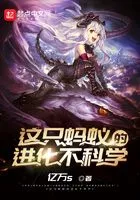 这只蚂蚁的进化不科学在线阅读