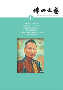 佛山文藝（2021年第6期）