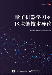 量子機器學習及區塊鏈技術導論