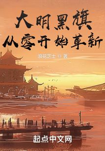 大明黑旗：從零開始革新