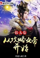 假太监：从攻略女帝开始