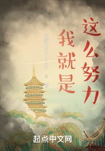 我就是这么努力