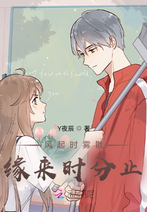 風起時霧散，緣來時分止