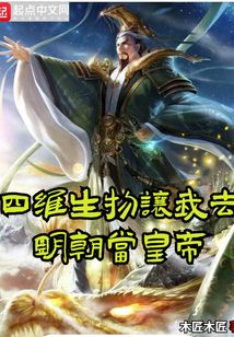 四維生物讓我去明朝當(dāng)皇帝