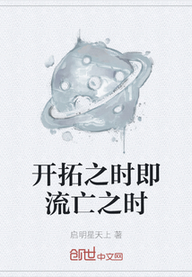 開拓之時即流亡之時