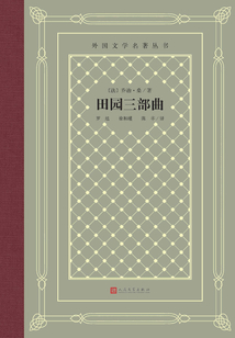 田园三部曲