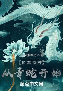 化龍成神：從青蛇開始