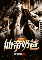 仙帝奶爸在線閱讀