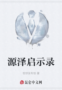 源澤啟示錄