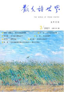 散文詩世界（2021年第3期）