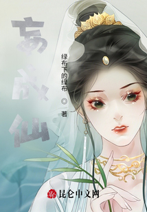 妄成仙