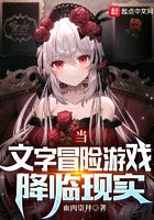 當文字冒險游戲降臨現實在線閱讀