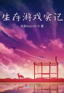生存游戏实记