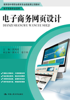 电子商务网页设计（教育部中等职业教育专业技能课立项教材）在线阅读