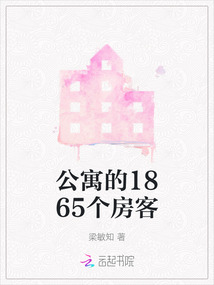 公寓的1865個房客