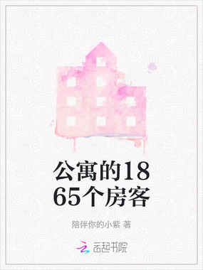 公寓的1865个房客在线阅读