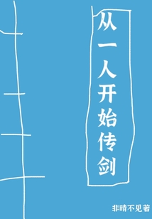 從一人開始傳劍