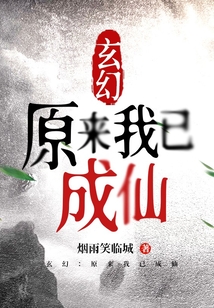 玄幻：原來我已成仙