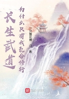 長生武道，為什么只有我氪命修行在線閱讀