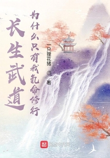 長生武道，為什么只有我氪命修行