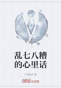 亂七八糟的心里話
