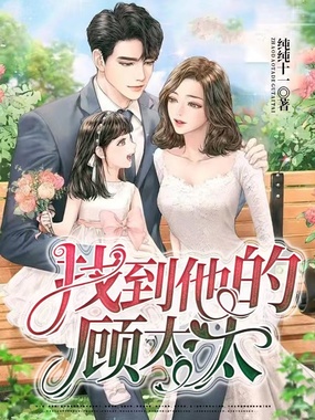 找到他的顾太太在线阅读