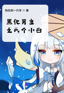 黑化男主之我個小白
