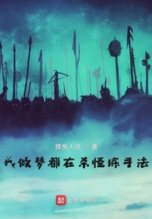 我做夢都在殺怪練手法