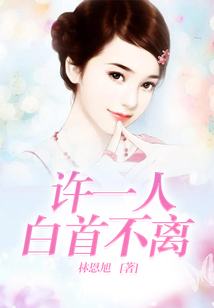 許一人白首不離