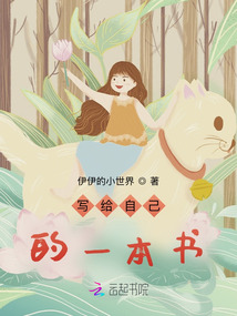 寫給自己的一本書
