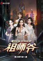 一首女孩，全網叫我祖師爺在線閱讀