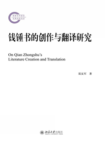 錢鍾書的創作與翻譯研究