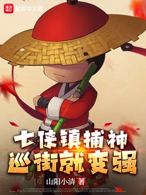 七侠镇捕神，巡街就变强在线阅读