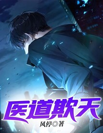 醫道欺天